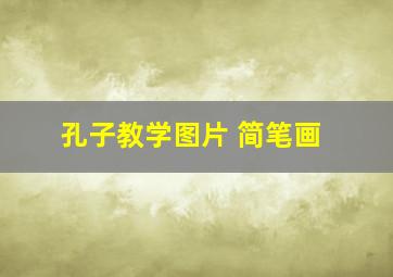 孔子教学图片 简笔画